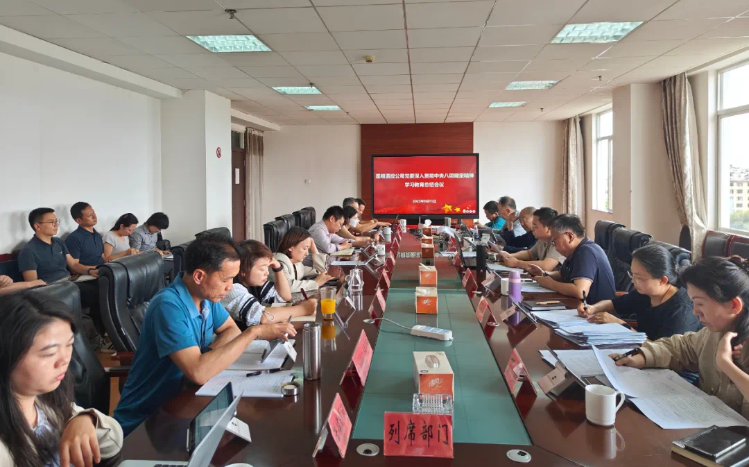 昆明滇投公司黨委召開(kāi)深入貫徹中央八項(xiàng)規(guī)定精神學(xué)習(xí)教育總結(jié)會(huì)